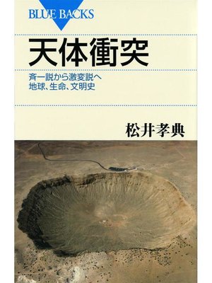 cover image of 天体衝突 斉一説から激変説へ 地球、生命、文明史